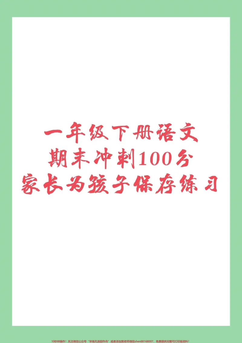 《#家长收藏孩子受益#必考考点#一年级下册语文#期末考试家长为孩子保存练习》第1页预览
