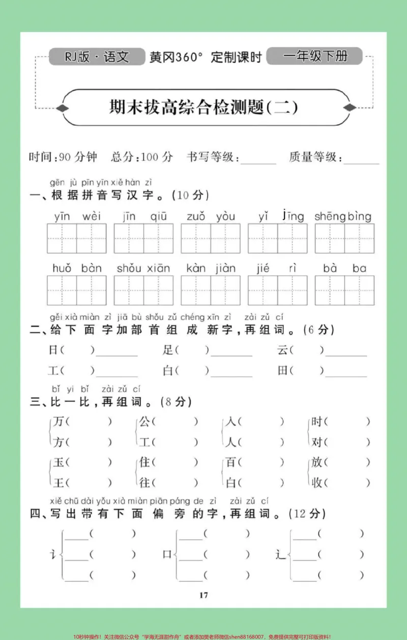 《#家长收藏孩子受益#必考考点#一年级下册语文#期末考试家长为孩子保存练习》第2页预览