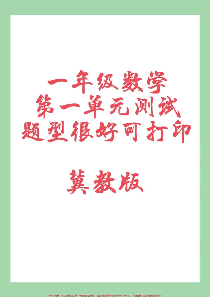 《#家长收藏孩子受益#必考考点#第一单元测试卷#冀教版#一年级数学家长为孩子保存练习可打印》第1页预览
