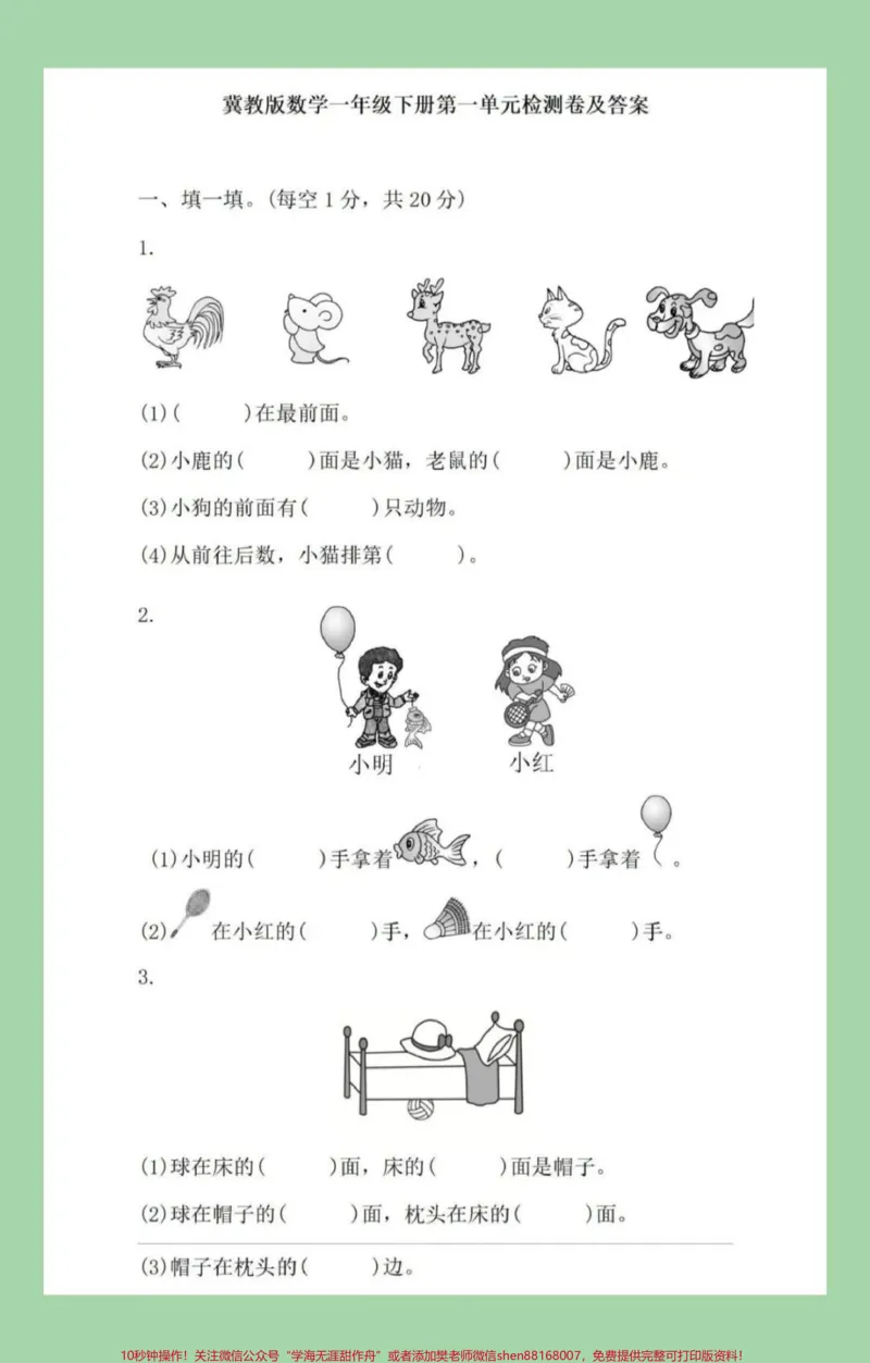 《#家长收藏孩子受益#必考考点#第一单元测试卷#冀教版#一年级数学家长为孩子保存练习可打印》第2页预览