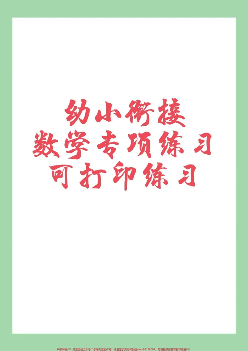 《#家长收藏孩子受益#必考考点#一年级#幼小衔接#数学家长为孩子保存练习》第1页预览