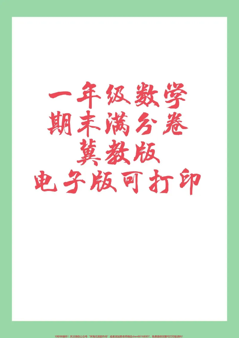 《#必考考点#一年级数学#期末考试#冀教版家长为孩子保存练习可打印》第1页预览