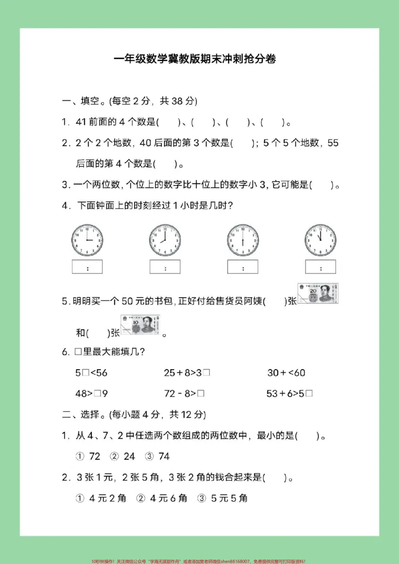 《#必考考点#一年级数学#期末考试#冀教版家长为孩子保存练习可打印》第2页预览