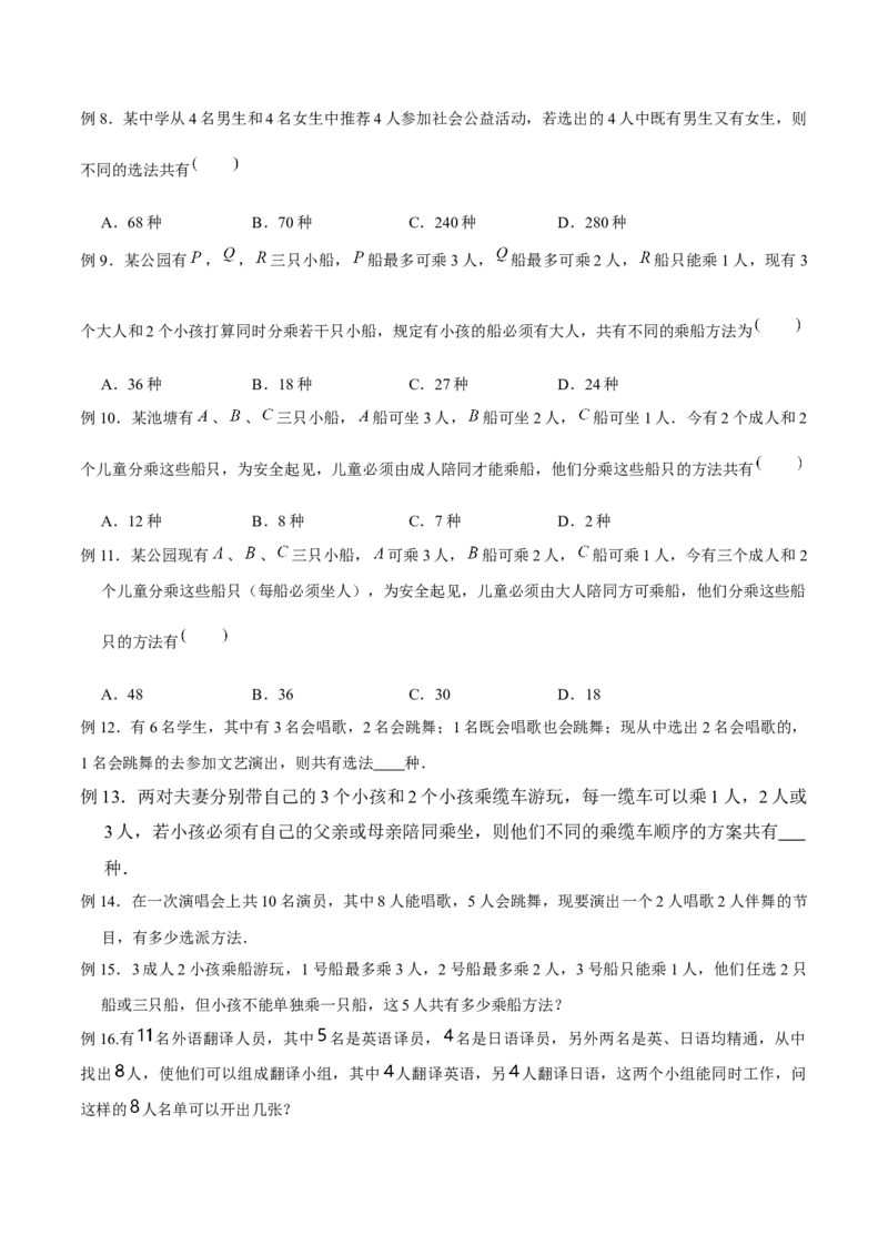 《专题11多面手问题（原卷版）(1)_2026版高中《二三轮复习+冲刺复习》_计数原理排列组合二项式定理知识点+题型分类_计数原理+排列组合+二项式定理习题练习word（赠送）》第2页预览