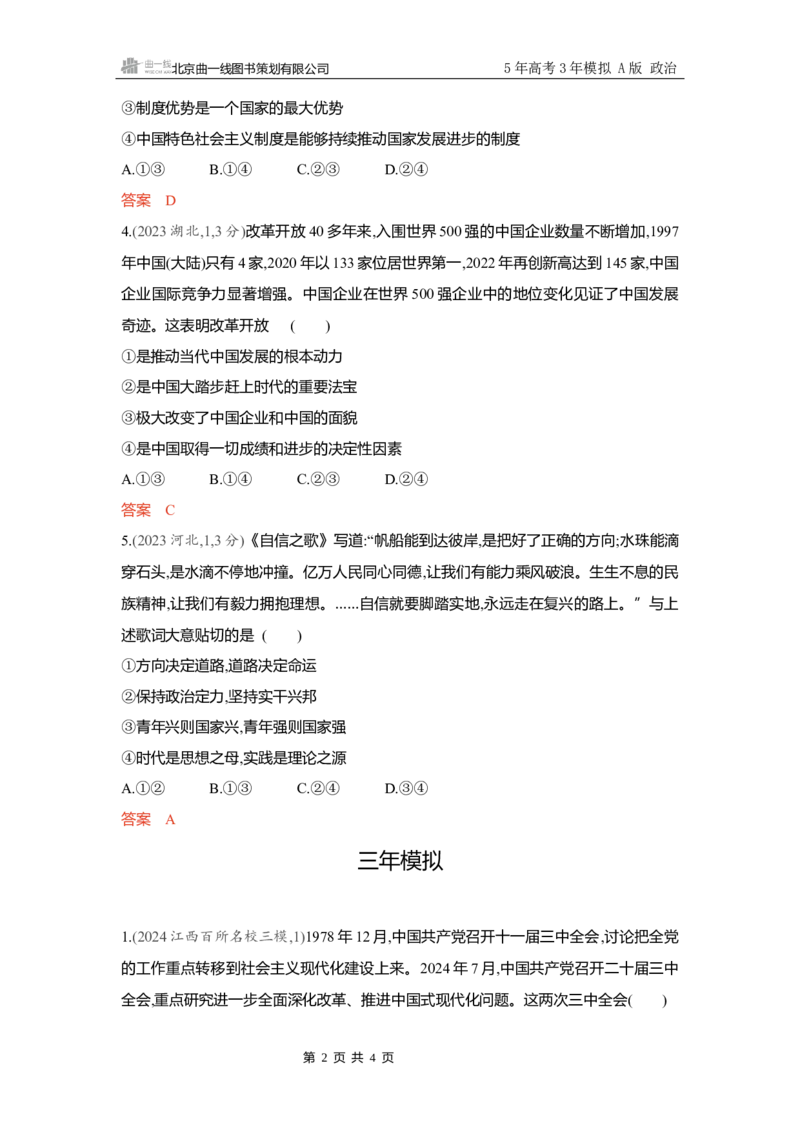 《精练册Word-第三课　只有中国特色社会主义才能发展中国_2026版教学资源包_202653高考总复习A版_新高考_政治_学生A版2026年.新高考版.政治.53_精练册word_必修1》第2页预览