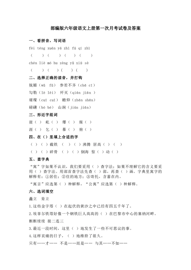《六（上）语文第一次月考试卷.1_6年级上册同步教辅_6上语文_六上语文单元+期中+期末卷_六上语文月考卷》第1页预览