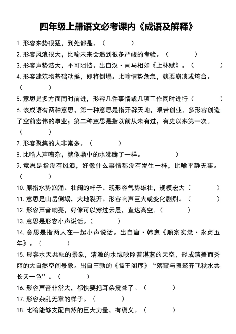 《四年级上册语文必考课内《成语及解释》_4年级上册同步教辅_4上-语文_四上语文核心考点》第1页预览