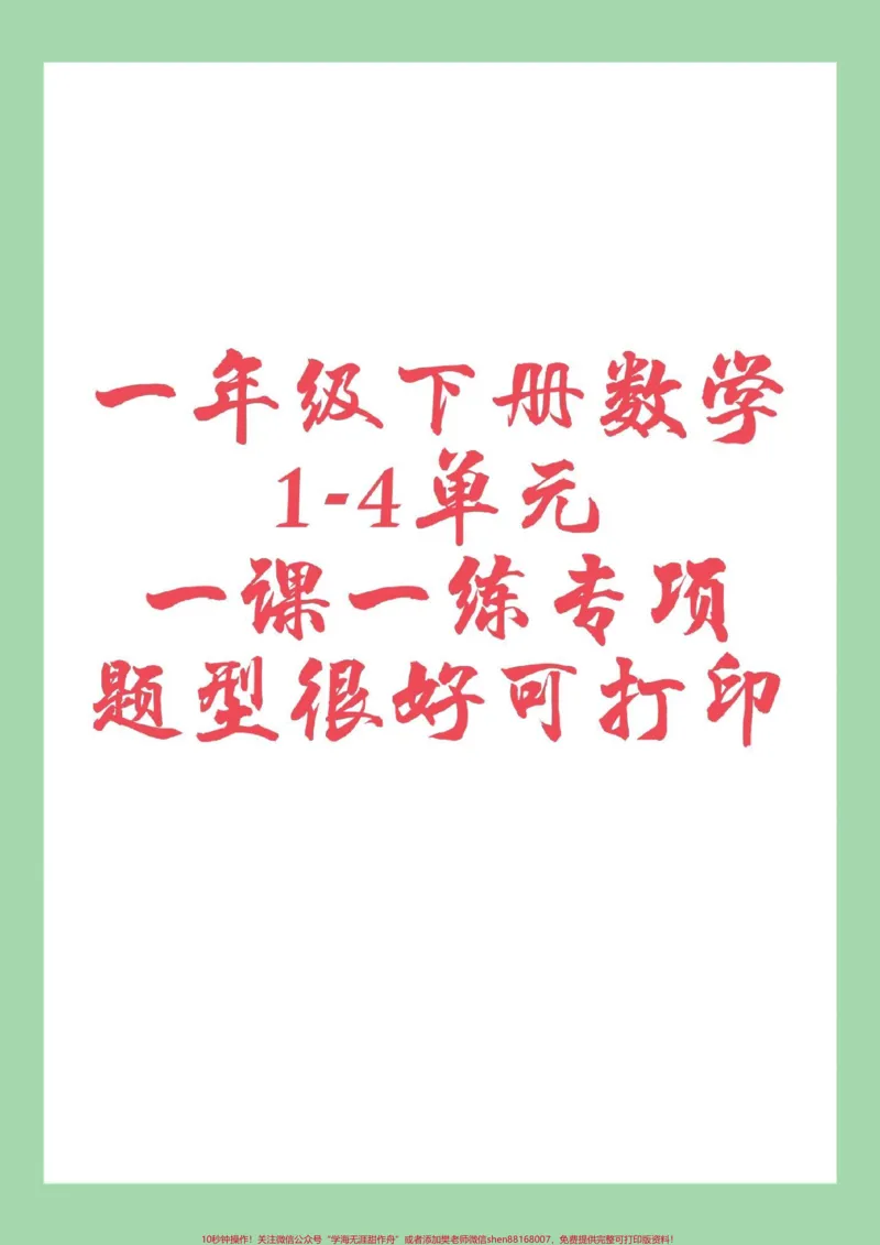 《#好好学习#一年级数学#课时练家长为孩子保存练习可打印》第1页预览