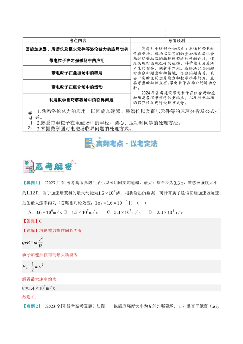 《专题09带电粒子在电磁场中的运动（讲义）（解析版）(1)_2026版高中《二三轮复习+冲刺复习》》第2页预览