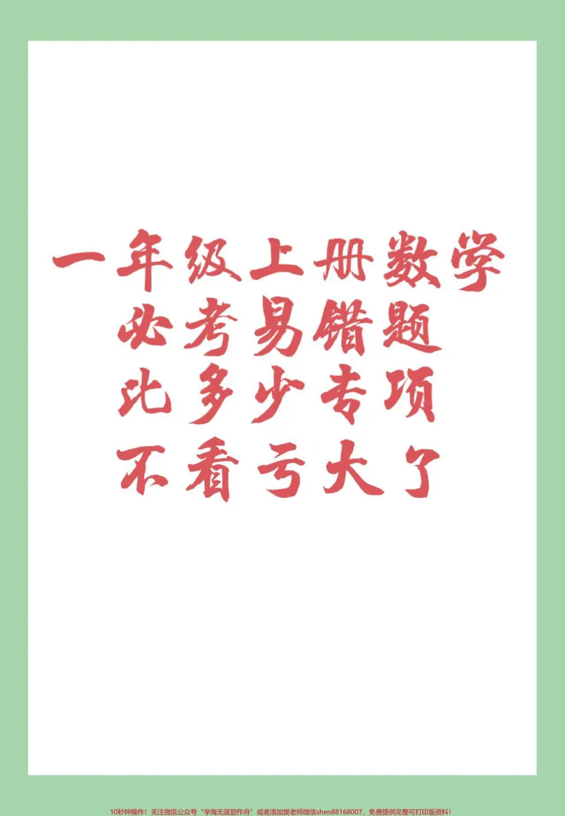 《#家长收藏孩子受益#必考考点#一年级#数学#一年级易错题家长为孩子保存这套题有点难度》第1页预览