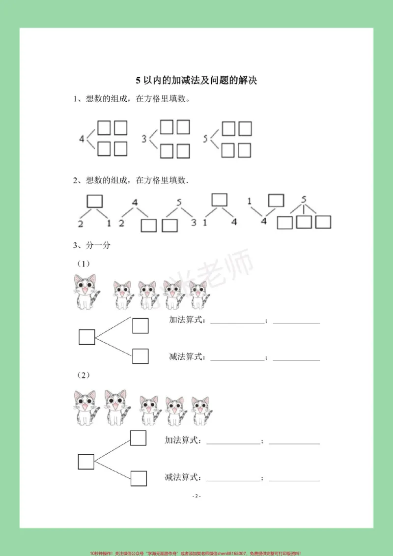 《#家长收藏孩子受益#必考考点#一年级#数学#一年级易错题家长为孩子保存这套题有点难度》第3页预览