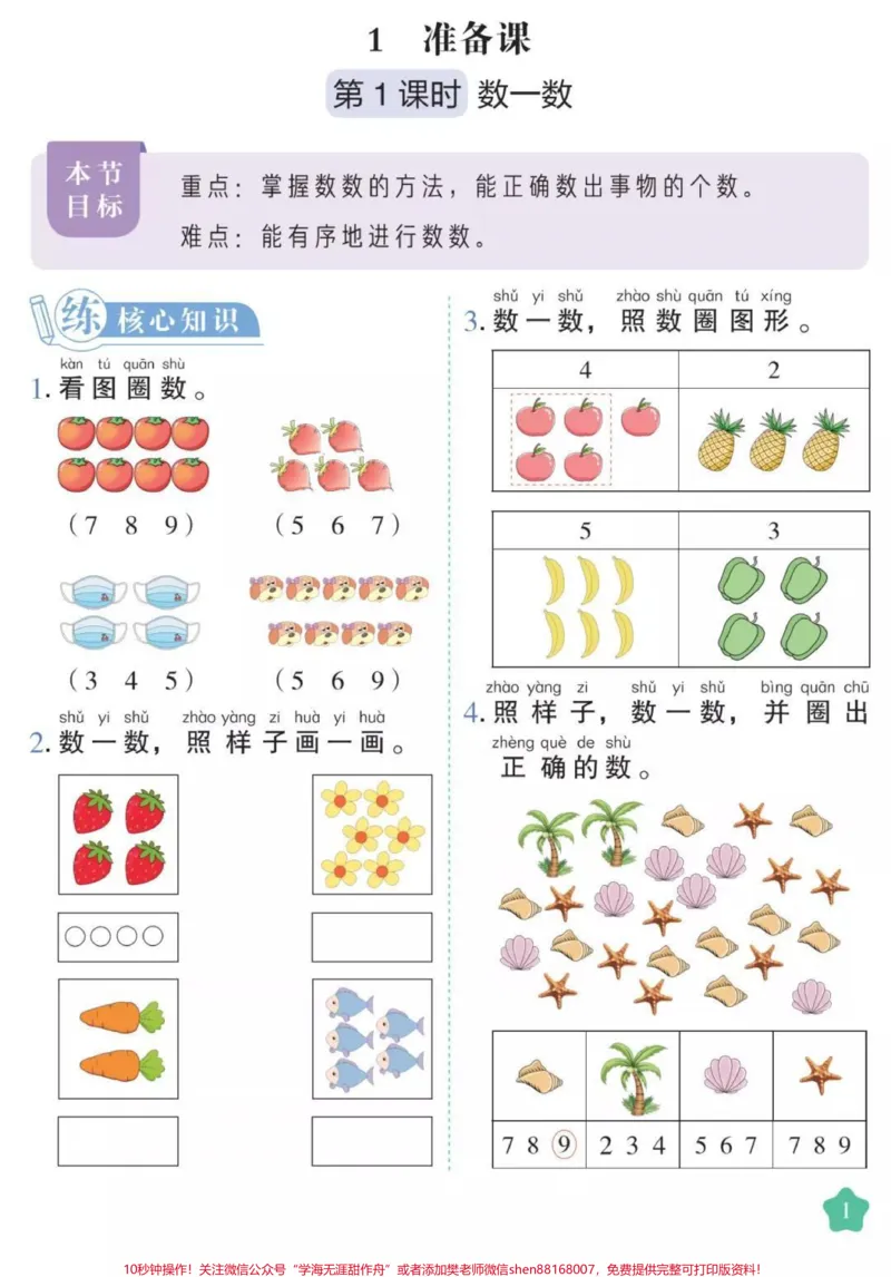 《一年级上册数学课时练。#一年级数学#必考考点#课时练#开学季#知识分享@qunju888.com小助手@qunju888.com创作者中心@qunju888.com热点宝》第1页预览
