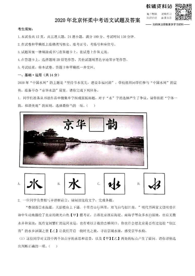《2020北京怀柔中考语文试题及答案_初高中资料库_初中资料库（转存避免链接过期失效）_初中语文》第1页预览