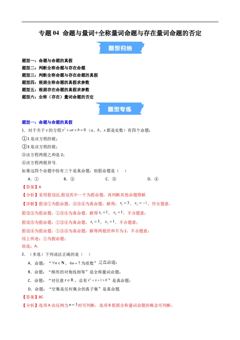 《专题04命题与量词+全称量词命题与存在量词命题的否定六大题型（高效培优专项训练）（解析版）_2027高中必刷题_必刷题2027_2027高一高二必刷题_数学_1.人教B版高中数学讲义必修一_2026版》第1页预览