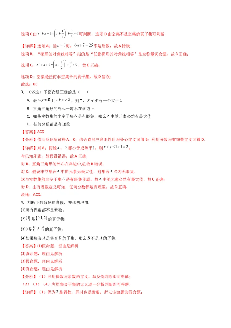 《专题04命题与量词+全称量词命题与存在量词命题的否定六大题型（高效培优专项训练）（解析版）_2027高中必刷题_必刷题2027_2027高一高二必刷题_数学_1.人教B版高中数学讲义必修一_2026版》第2页预览