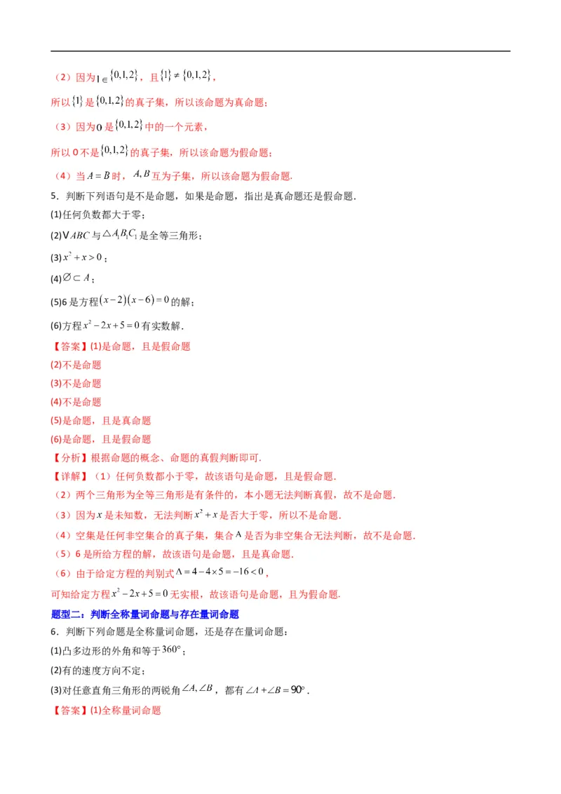 《专题04命题与量词+全称量词命题与存在量词命题的否定六大题型（高效培优专项训练）（解析版）_2027高中必刷题_必刷题2027_2027高一高二必刷题_数学_1.人教B版高中数学讲义必修一_2026版》第3页预览