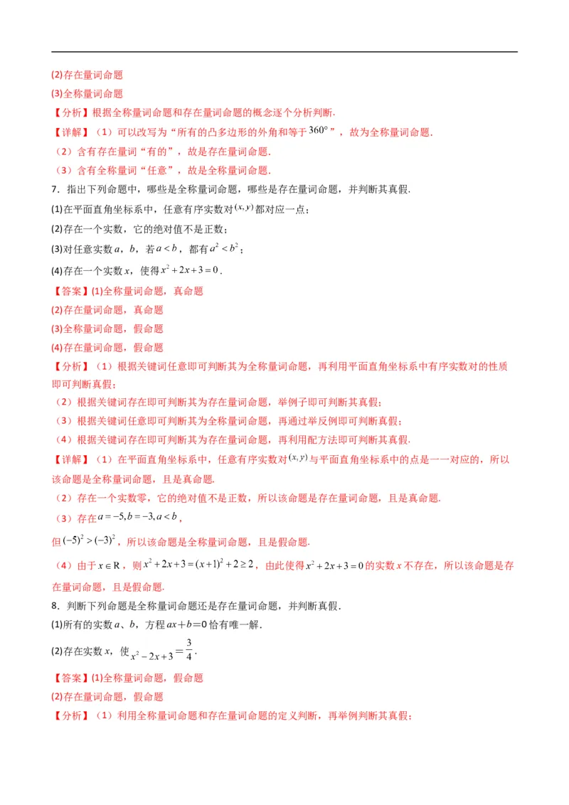 《专题04命题与量词+全称量词命题与存在量词命题的否定六大题型（高效培优专项训练）（解析版）_2027高中必刷题_必刷题2027_2027高一高二必刷题_数学_1.人教B版高中数学讲义必修一_2026版》第4页预览