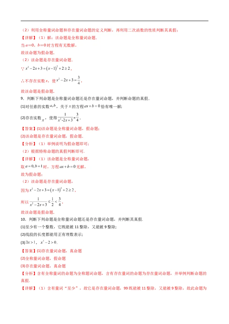 《专题04命题与量词+全称量词命题与存在量词命题的否定六大题型（高效培优专项训练）（解析版）_2027高中必刷题_必刷题2027_2027高一高二必刷题_数学_1.人教B版高中数学讲义必修一_2026版》第5页预览