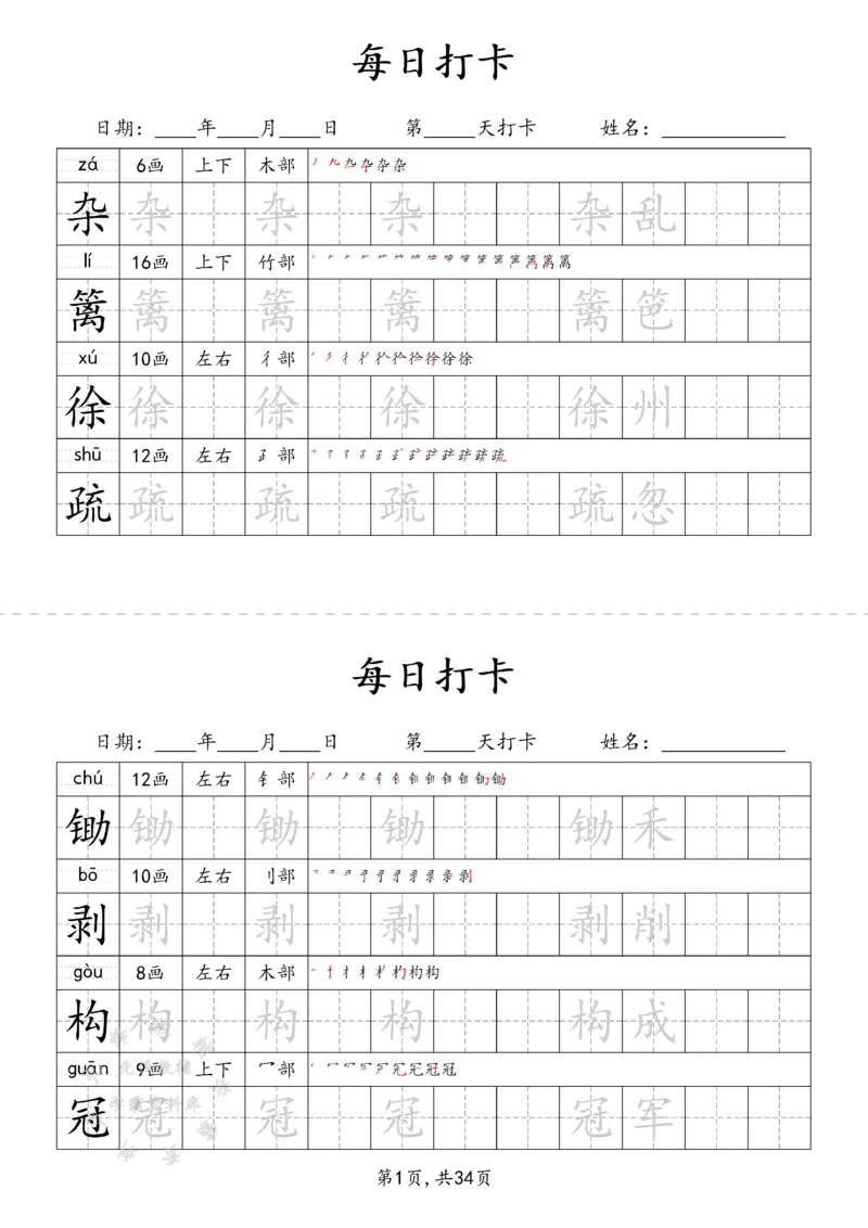 《四下识字表34页（二类字）SY_4年级下册同步教辅_四下语文_四下语文生字+字词》第1页预览