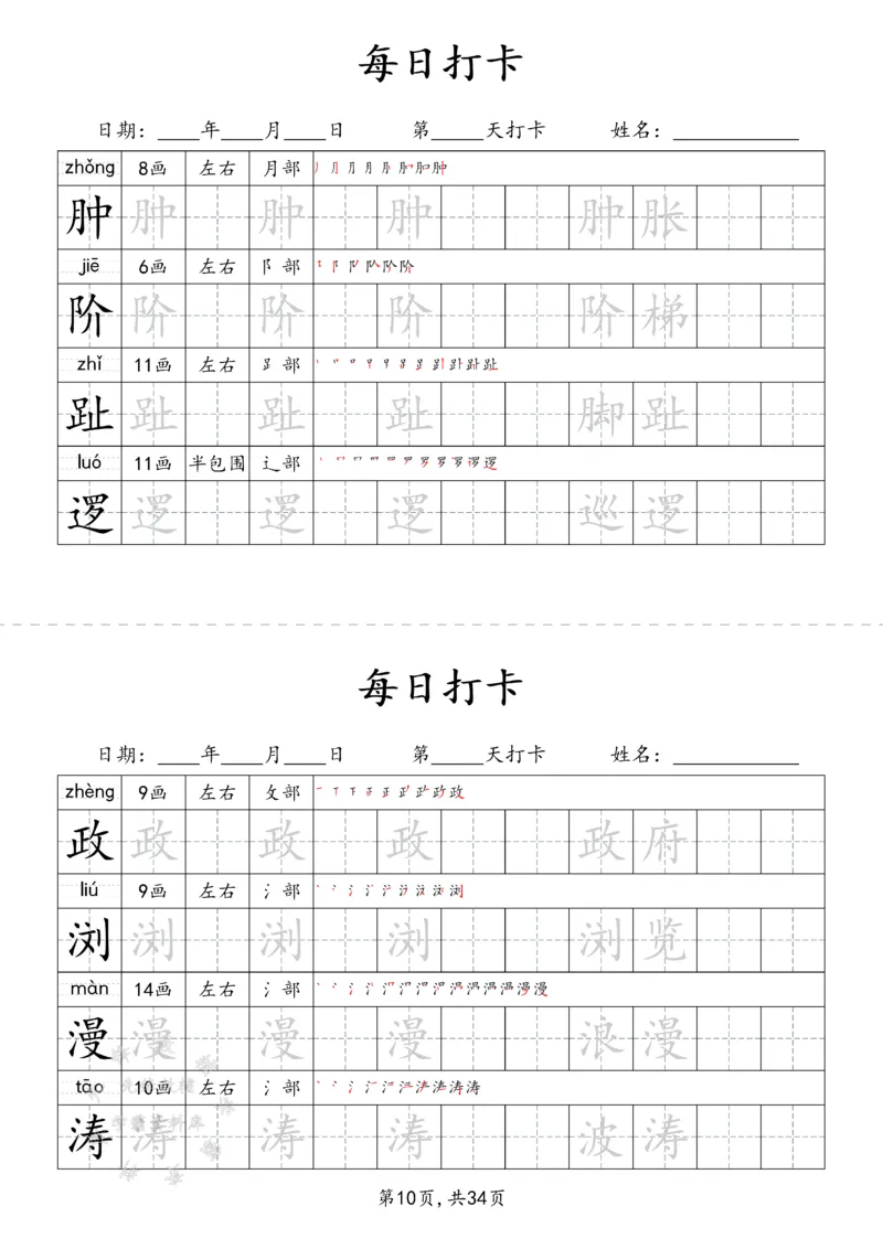 《四下识字表34页（二类字）SY_4年级下册同步教辅_四下语文_四下语文生字+字词》第10页预览