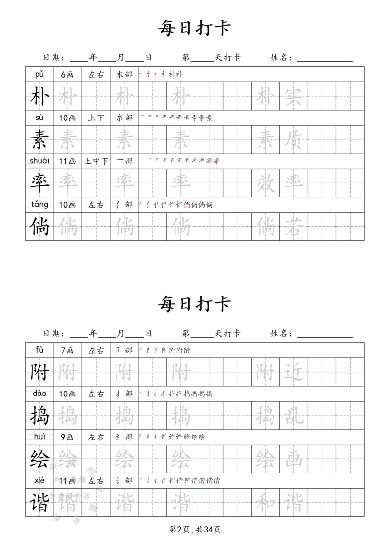 《四下识字表34页（二类字）SY_4年级下册同步教辅_四下语文_四下语文生字+字词》第2页预览