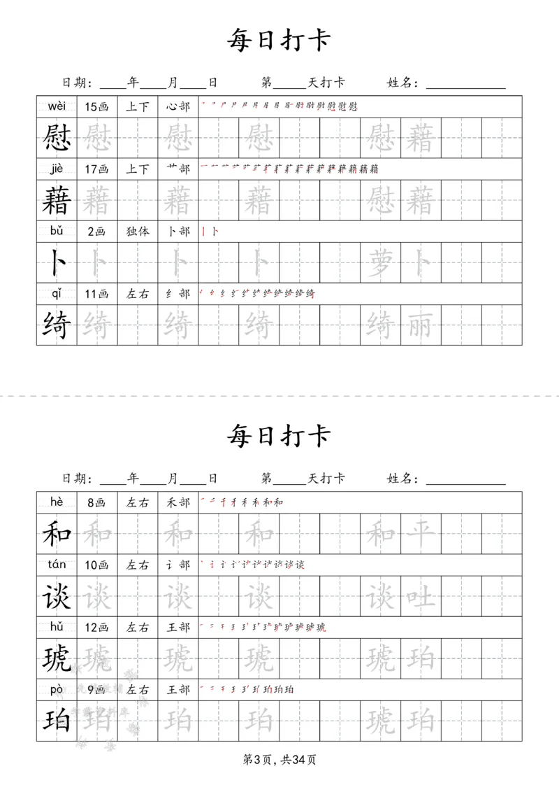 《四下识字表34页（二类字）SY_4年级下册同步教辅_四下语文_四下语文生字+字词》第3页预览