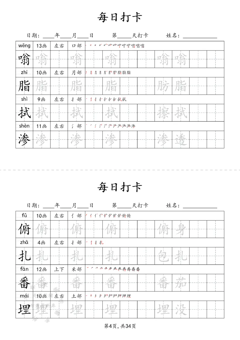 《四下识字表34页（二类字）SY_4年级下册同步教辅_四下语文_四下语文生字+字词》第4页预览