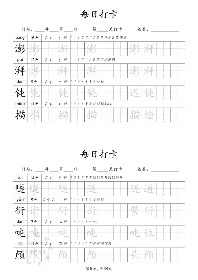 《四下识字表34页（二类字）SY_4年级下册同步教辅_四下语文_四下语文生字+字词》第5页预览