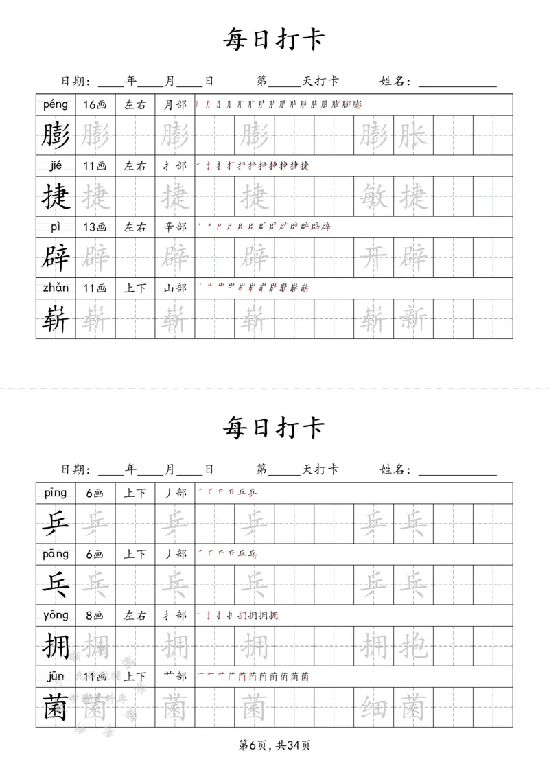 《四下识字表34页（二类字）SY_4年级下册同步教辅_四下语文_四下语文生字+字词》第6页预览