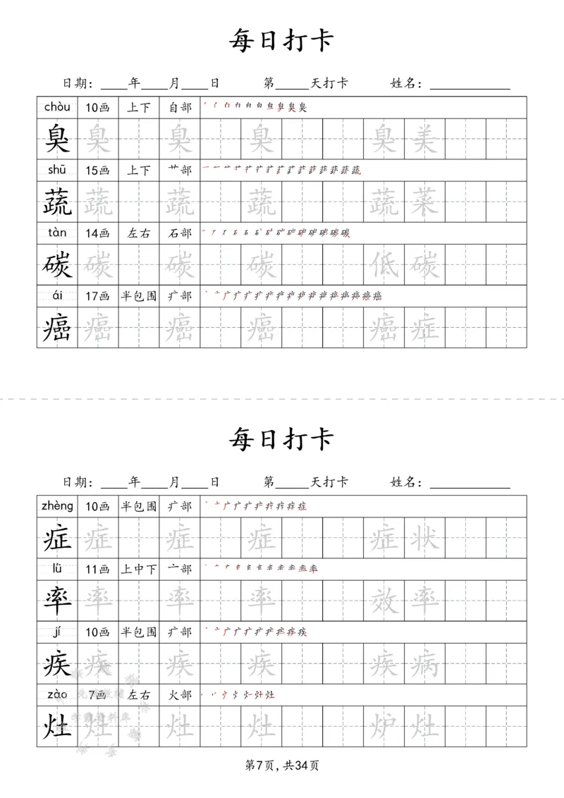 《四下识字表34页（二类字）SY_4年级下册同步教辅_四下语文_四下语文生字+字词》第7页预览