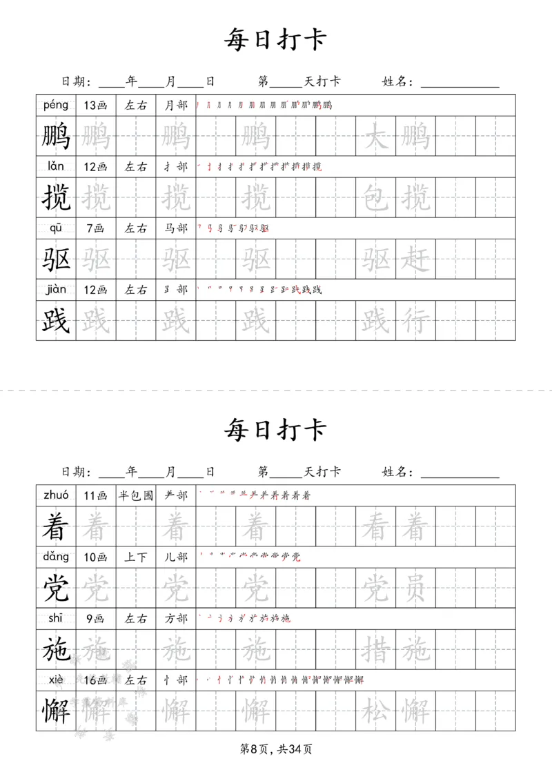 《四下识字表34页（二类字）SY_4年级下册同步教辅_四下语文_四下语文生字+字词》第8页预览