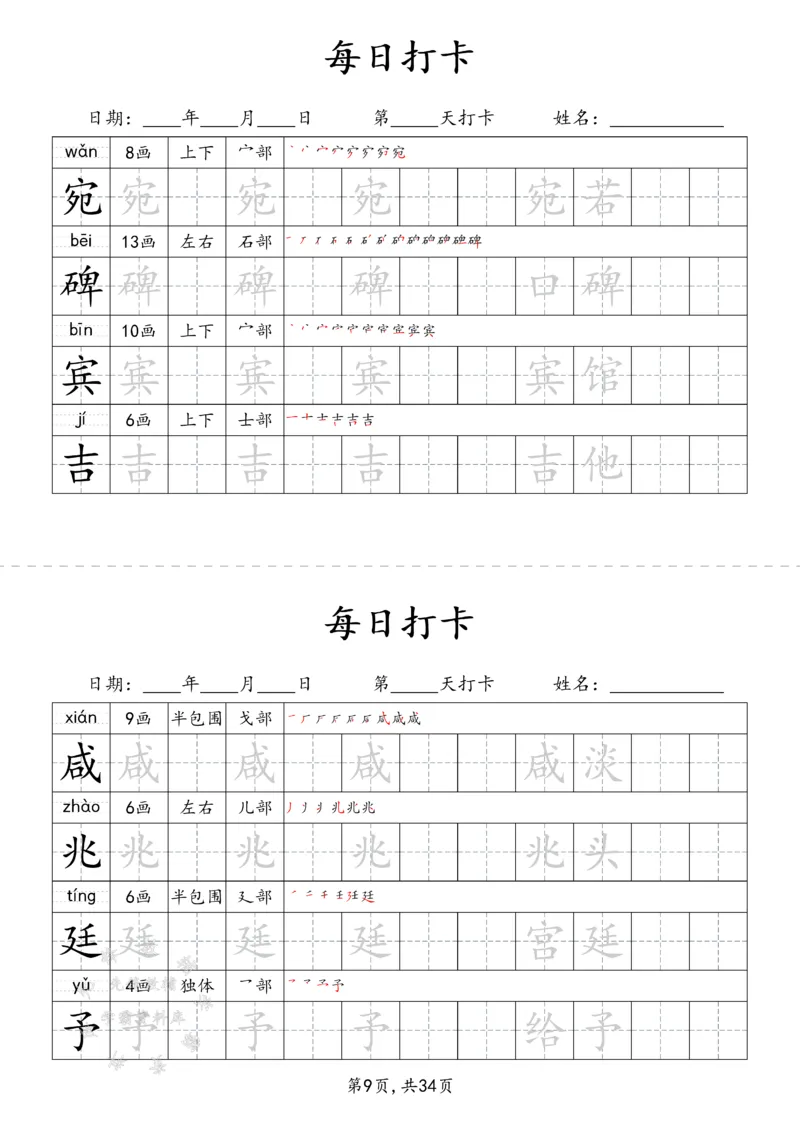 《四下识字表34页（二类字）SY_4年级下册同步教辅_四下语文_四下语文生字+字词》第9页预览