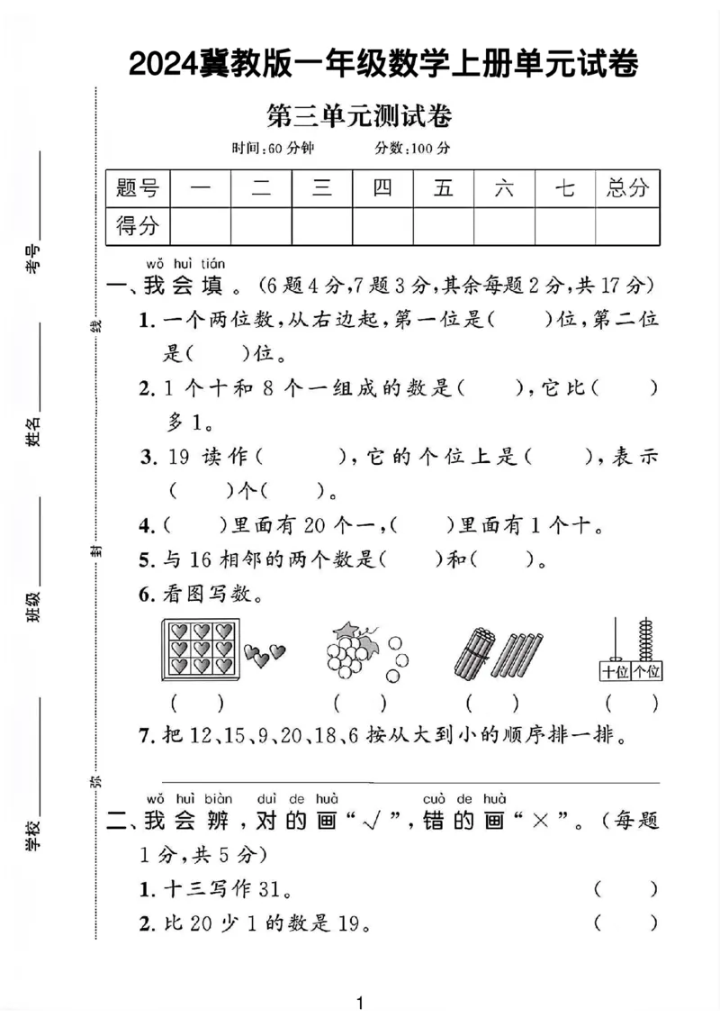 《冀教版一年级数学上册第三单元试卷1_1年级上册同步教辅_1上-数学_一上数学-冀教版试卷》第1页预览
