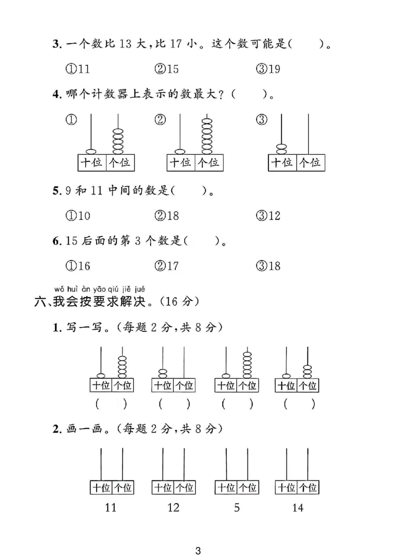 《冀教版一年级数学上册第三单元试卷1_1年级上册同步教辅_1上-数学_一上数学-冀教版试卷》第3页预览