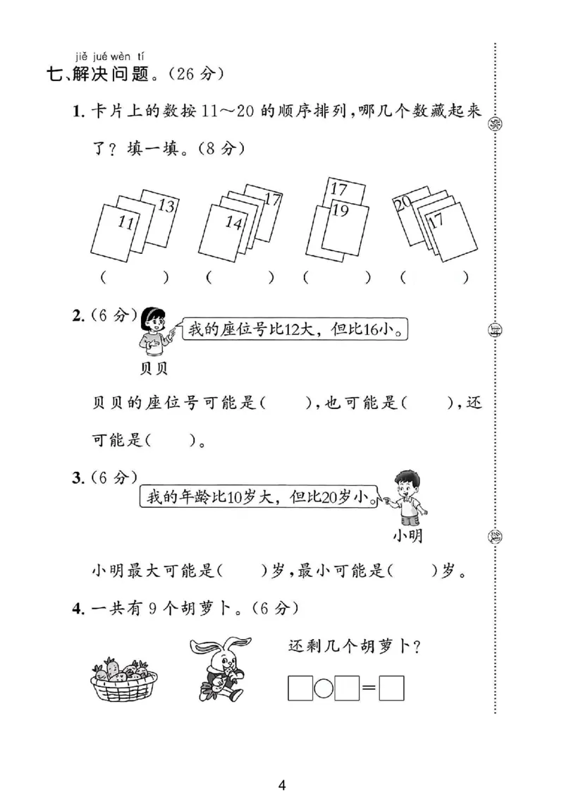《冀教版一年级数学上册第三单元试卷1_1年级上册同步教辅_1上-数学_一上数学-冀教版试卷》第4页预览