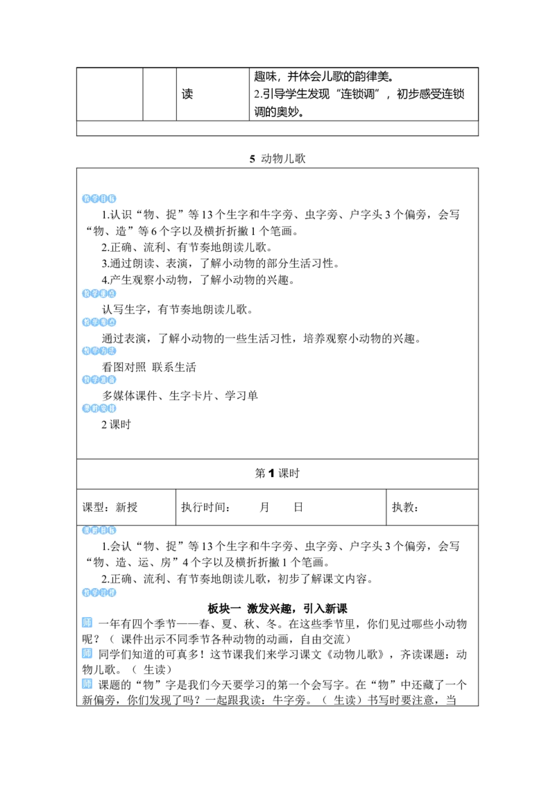《5动物儿歌_26春小学语数英道科各版本《课件+教案》_26春1-6年级下册语文教案课件_语文《状元大课堂课件+教案》26春_1年级语文《状元大课堂课件+教案》26春_1语下教案_2.1语下教案》第2页预览