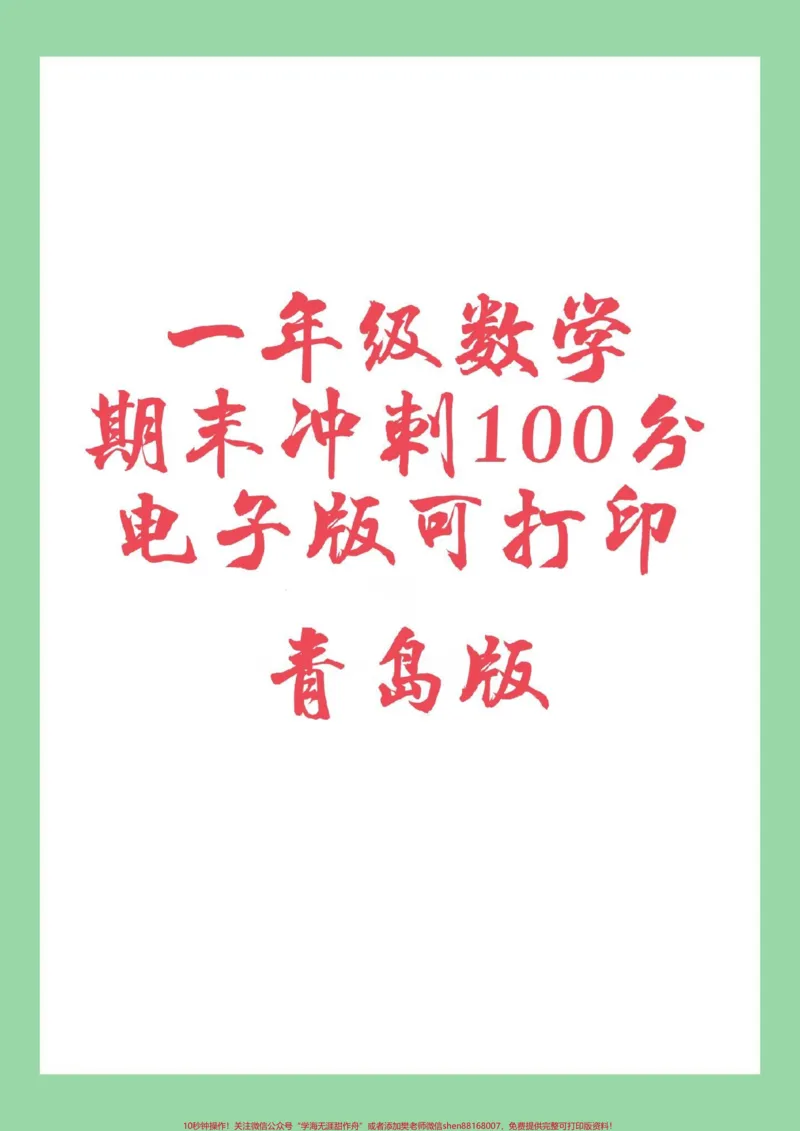 《#必考考点#一年级数学#青岛版家长为孩子保存练习可打印》第1页预览