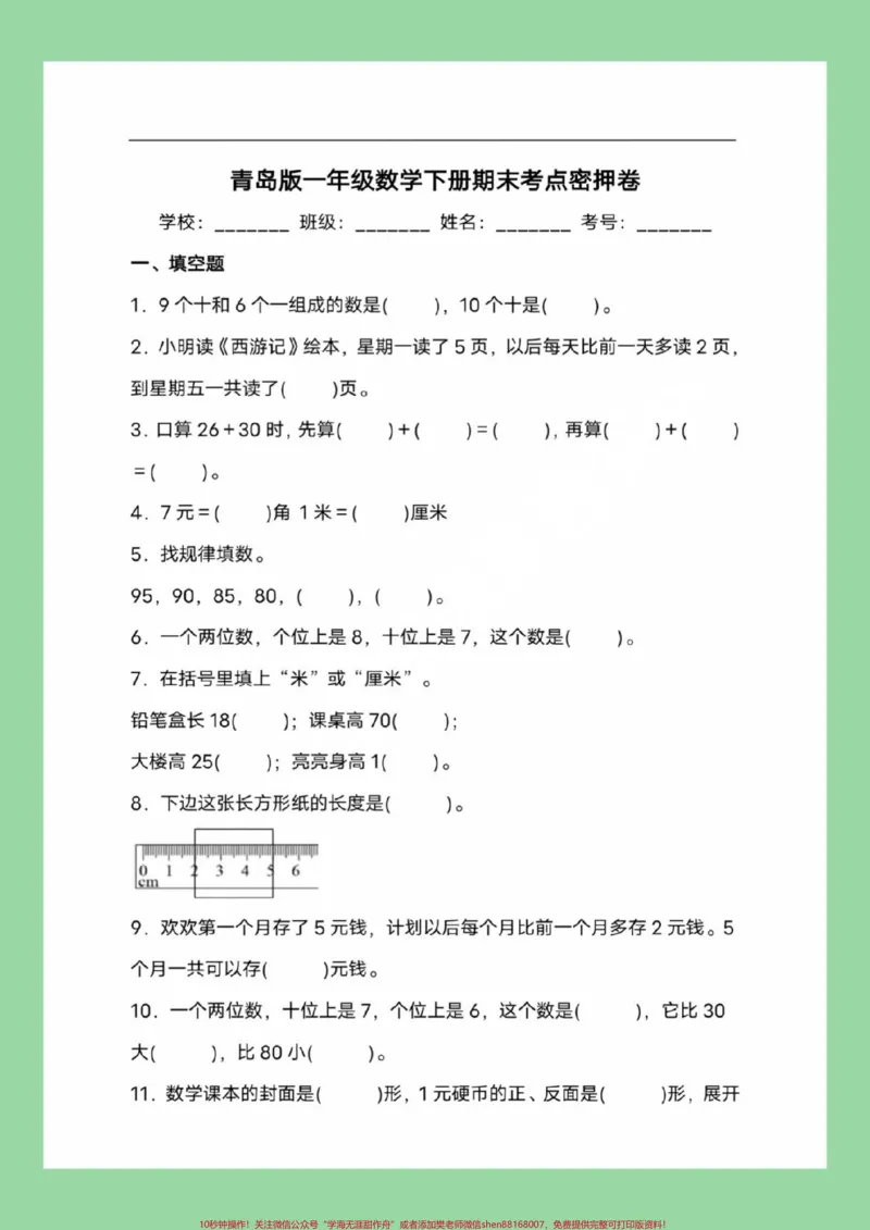 《#必考考点#一年级数学#青岛版家长为孩子保存练习可打印》第2页预览