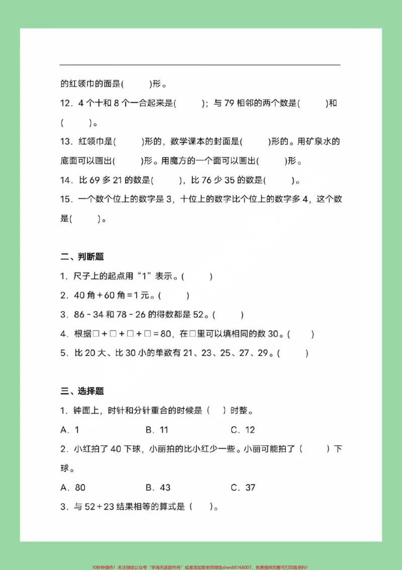 《#必考考点#一年级数学#青岛版家长为孩子保存练习可打印》第3页预览