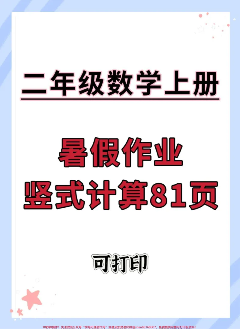 《一升二暑假作业竖式计算共81页。#一升二#暑假#数学#暑假作业#学习资料分享》第1页预览