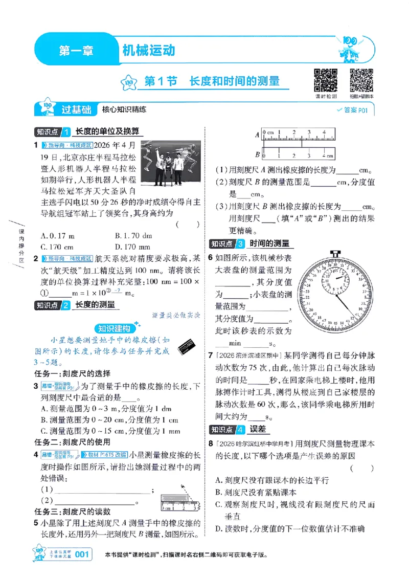 《26秋一遍过八上人教物理主书-_2026秋初中教辅合集_2027一遍过_2026《一遍过》8上_2027《天星教育•一遍过》8上物理（人教版）》第1页预览
