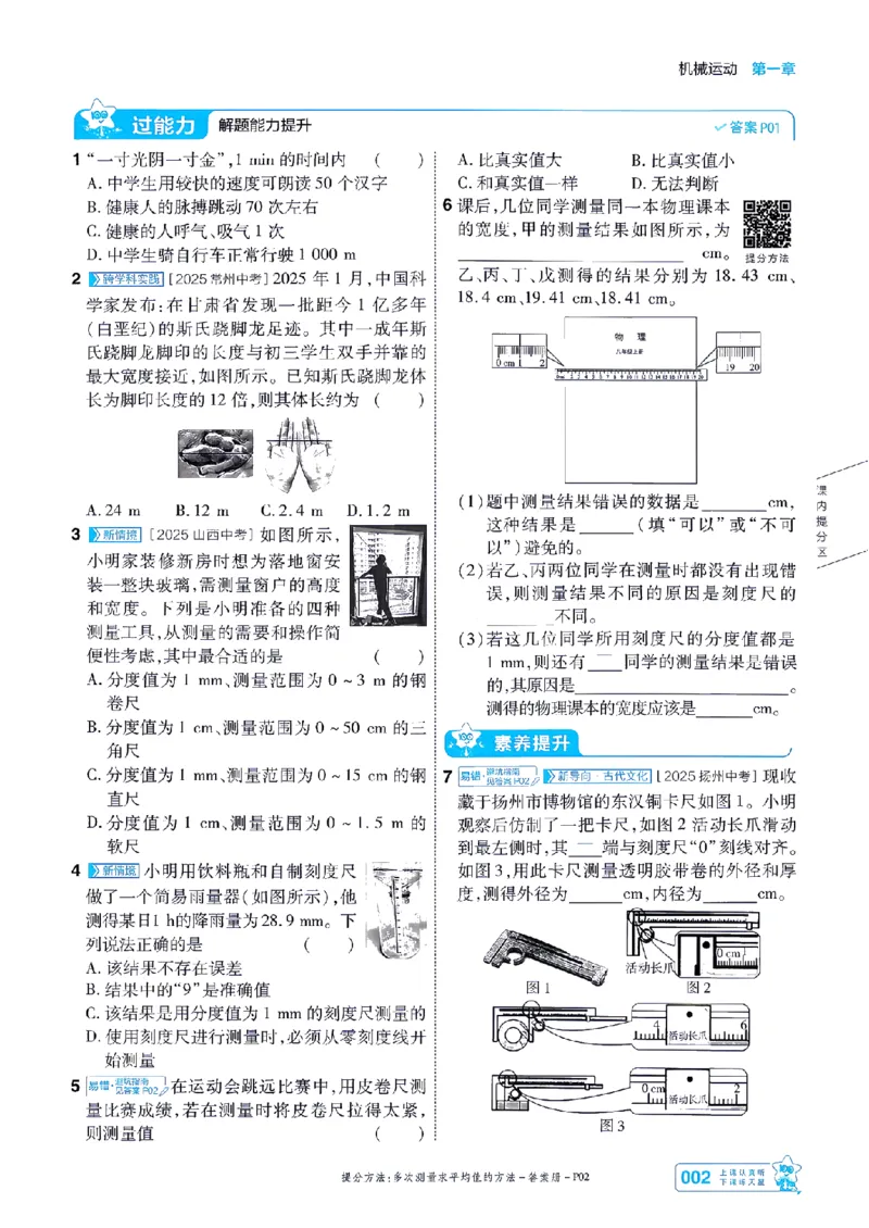 《26秋一遍过八上人教物理主书-_2026秋初中教辅合集_2027一遍过_2026《一遍过》8上_2027《天星教育•一遍过》8上物理（人教版）》第2页预览