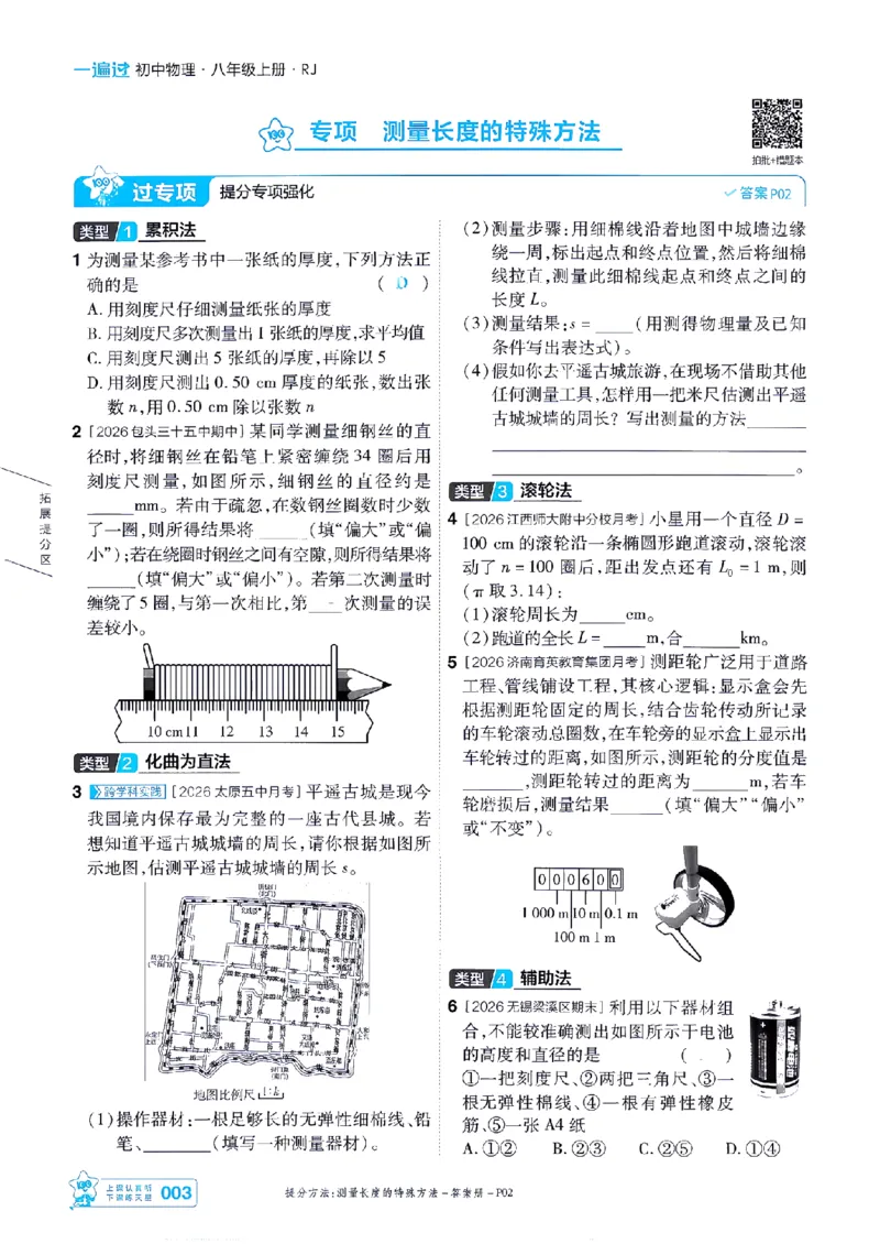 《26秋一遍过八上人教物理主书-_2026秋初中教辅合集_2027一遍过_2026《一遍过》8上_2027《天星教育•一遍过》8上物理（人教版）》第3页预览