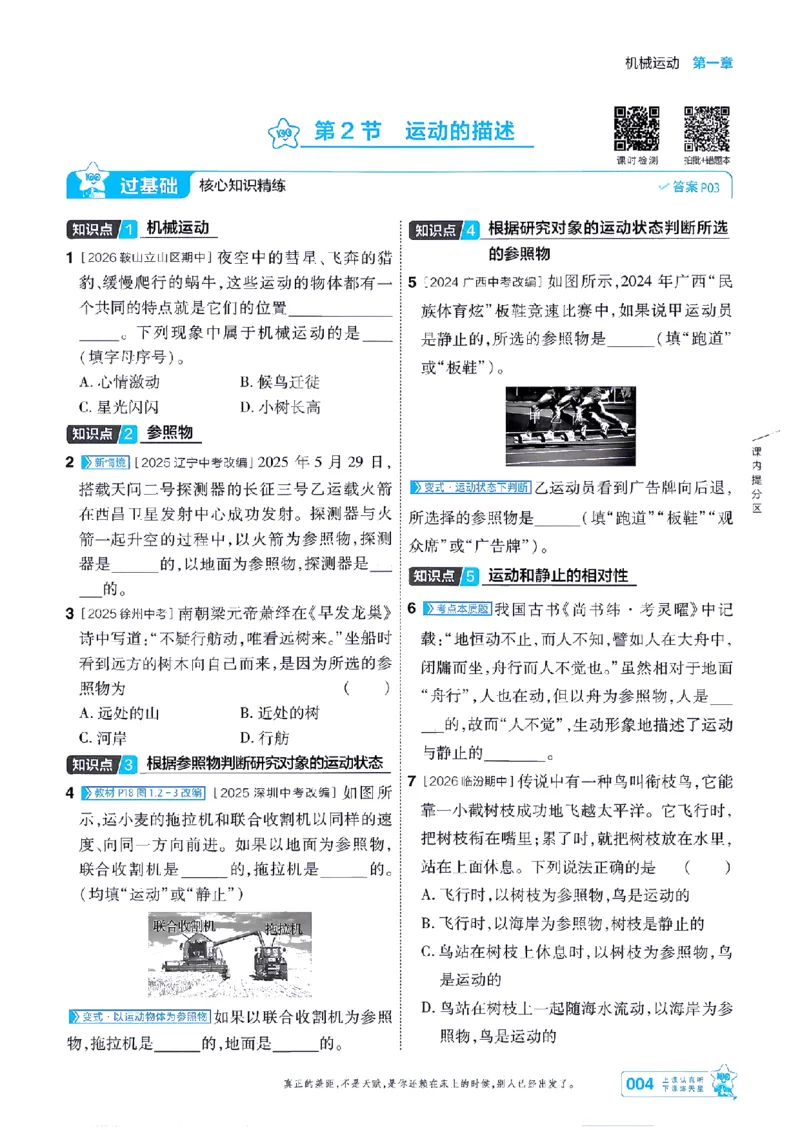 《26秋一遍过八上人教物理主书-_2026秋初中教辅合集_2027一遍过_2026《一遍过》8上_2027《天星教育•一遍过》8上物理（人教版）》第4页预览