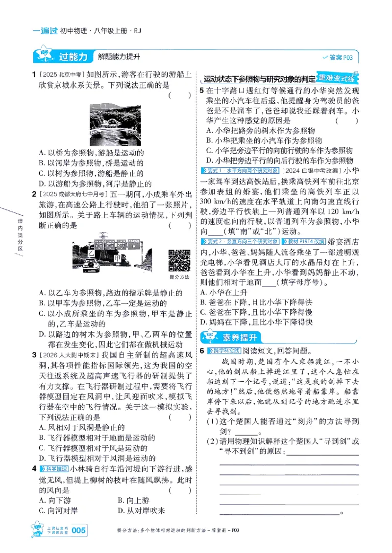 《26秋一遍过八上人教物理主书-_2026秋初中教辅合集_2027一遍过_2026《一遍过》8上_2027《天星教育•一遍过》8上物理（人教版）》第5页预览