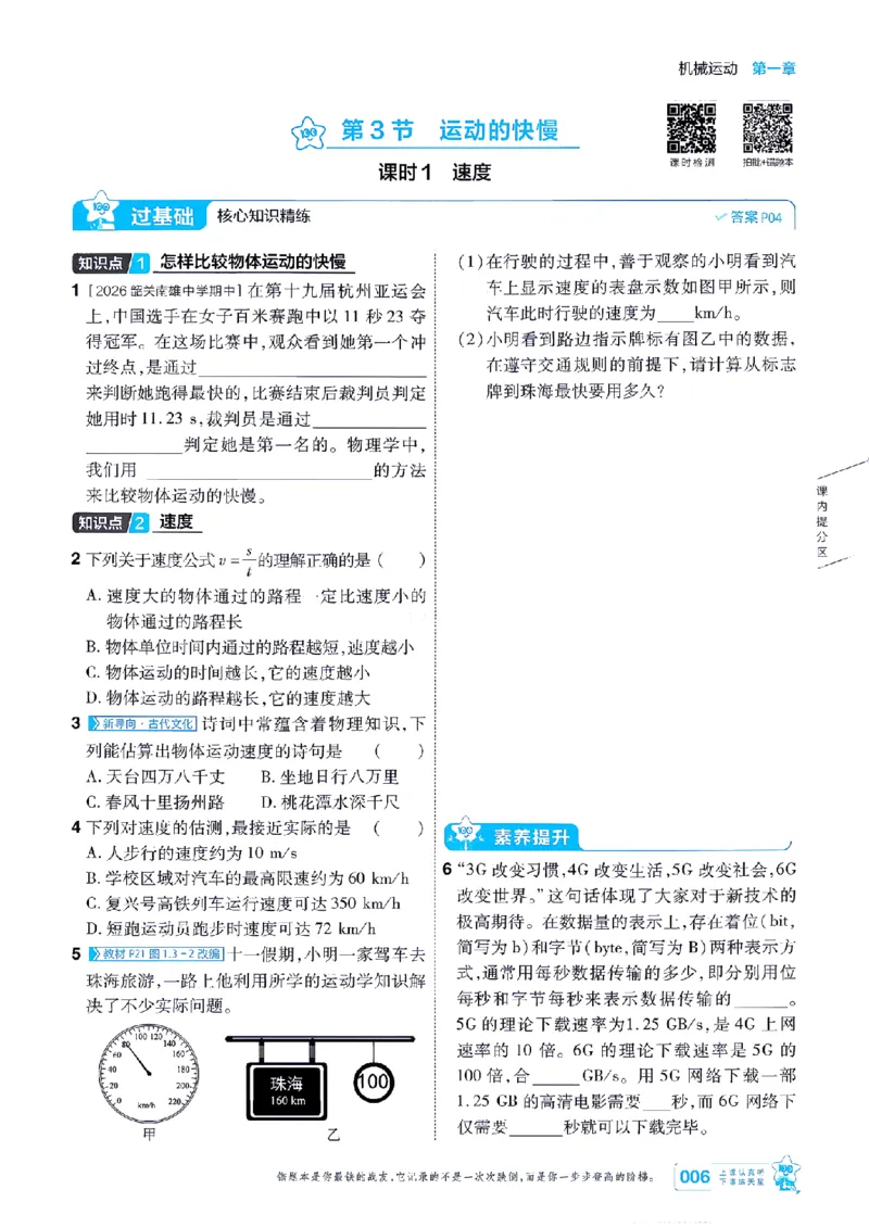 《26秋一遍过八上人教物理主书-_2026秋初中教辅合集_2027一遍过_2026《一遍过》8上_2027《天星教育•一遍过》8上物理（人教版）》第6页预览