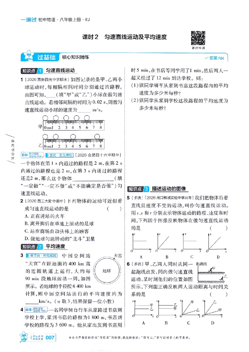 《26秋一遍过八上人教物理主书-_2026秋初中教辅合集_2027一遍过_2026《一遍过》8上_2027《天星教育•一遍过》8上物理（人教版）》第7页预览
