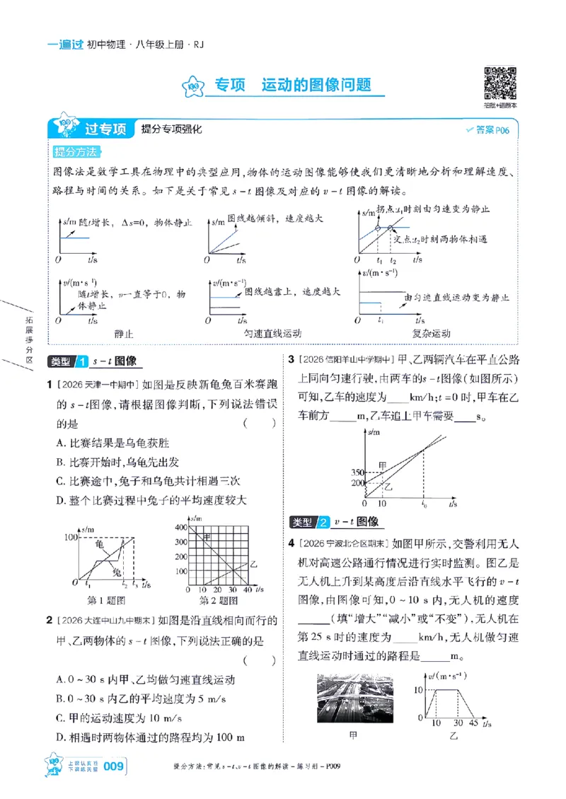 《26秋一遍过八上人教物理主书-_2026秋初中教辅合集_2027一遍过_2026《一遍过》8上_2027《天星教育•一遍过》8上物理（人教版）》第9页预览