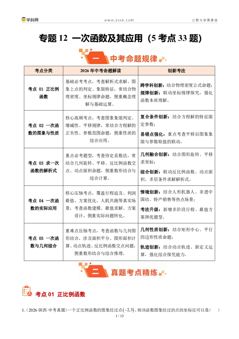 《专题12一次函数及其应用（5考点33题）（原卷版）_2026秋初中教辅合集_2027学科网&_2027好题汇编2026年中考数学真题分类汇编（全国通用）》第1页预览
