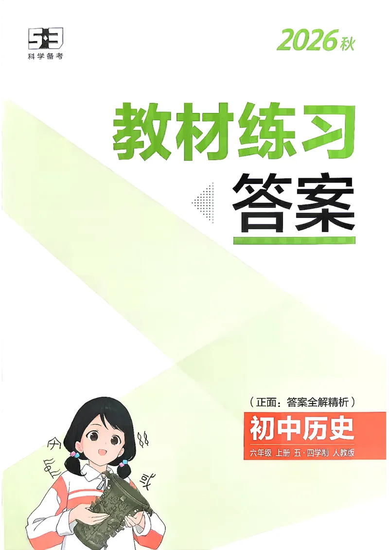 《26秋人教版五四制六上历史五三教材练习答案_2026秋初中教辅合集_2026秋53系列_2027《初中53同步》6上历史（鲁教）》第1页预览